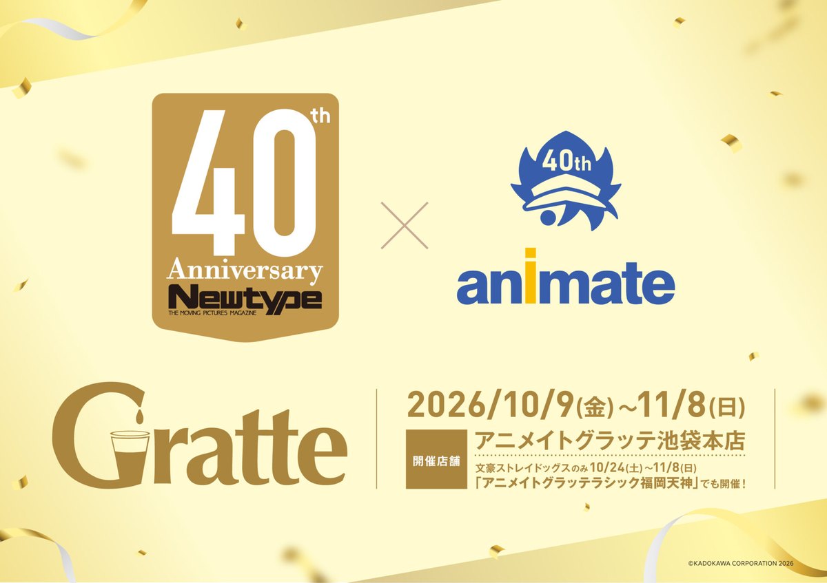 月刊ニュータイプ×アニメイト40周年記念グラッテ（東京）