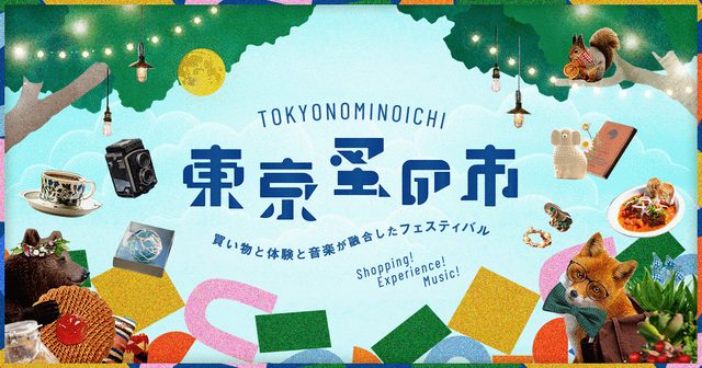 東京蚤の市'26 AUTUMN