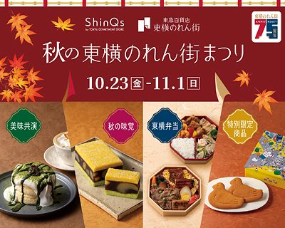 秋の東横のれん街まつり（渋谷ヒカリエ ShinQs）