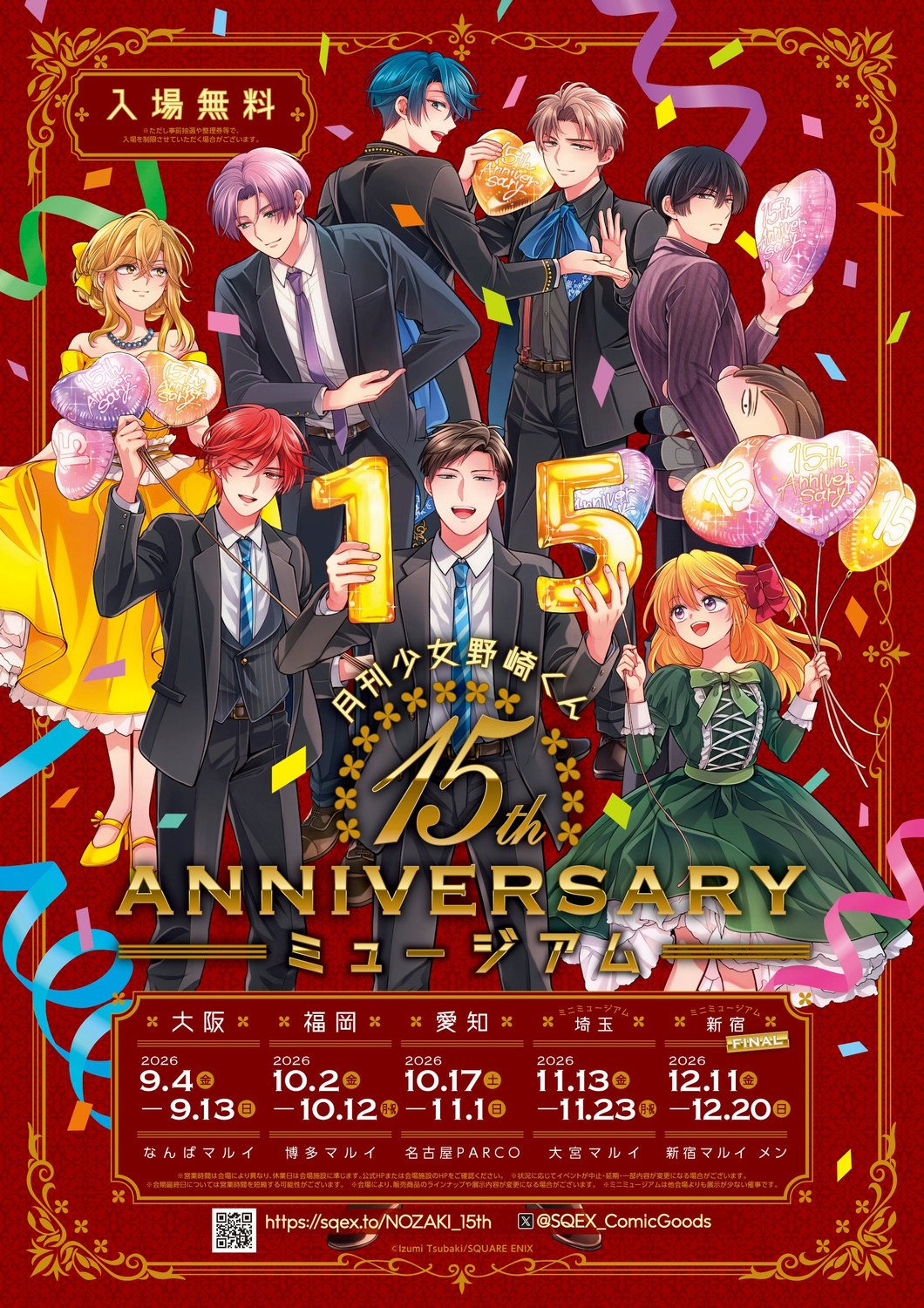 月刊少女野崎くん 15周年記念ミュージアム（新宿マルイ メン）