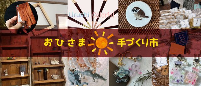第39回 おひさま手づくり市