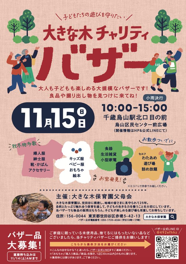 千歳烏山駅前「大きな木」チャリティバザー
