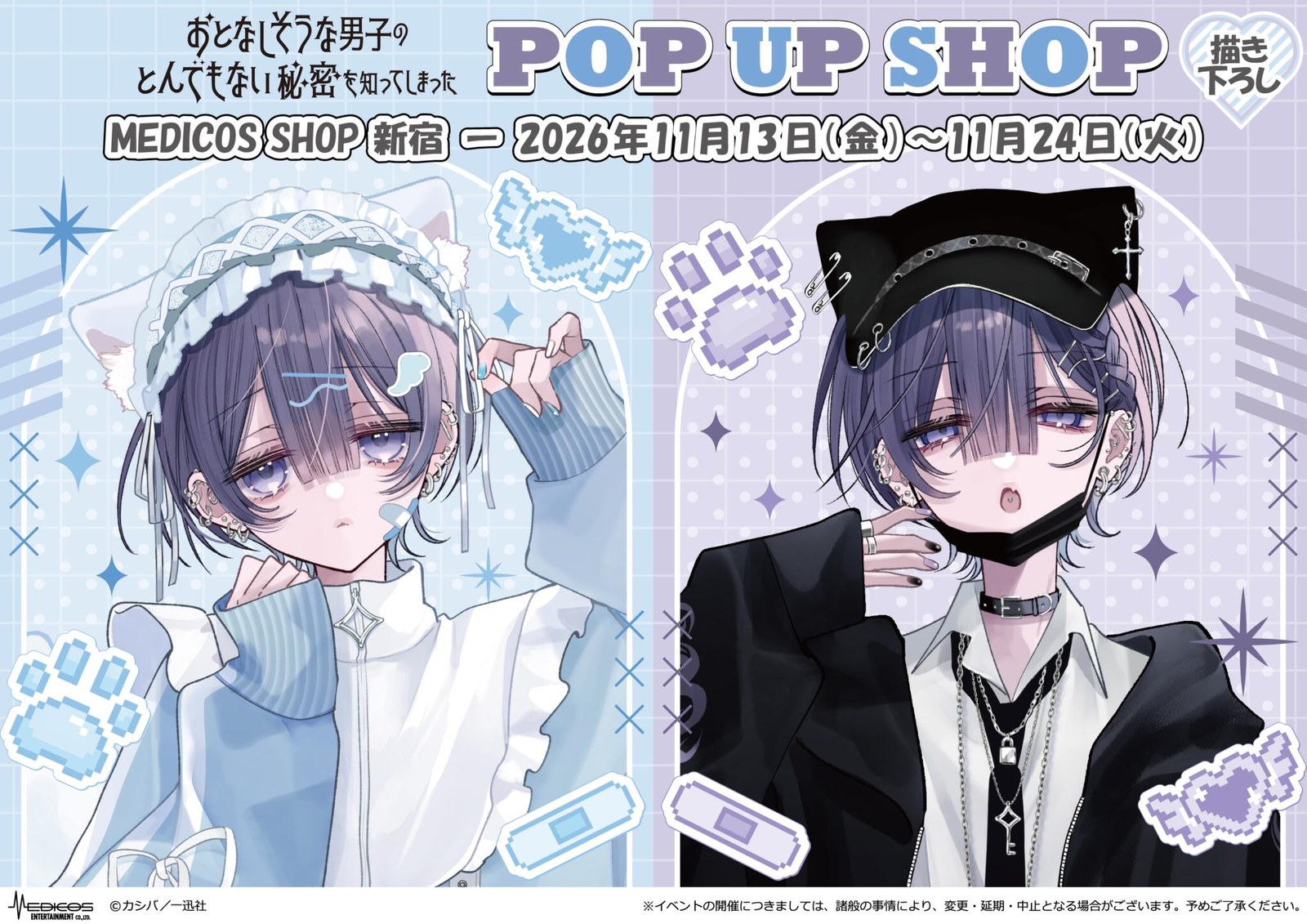 おとなしそうな男子のとんでもない秘密を知ってしまった POP UP SHOP