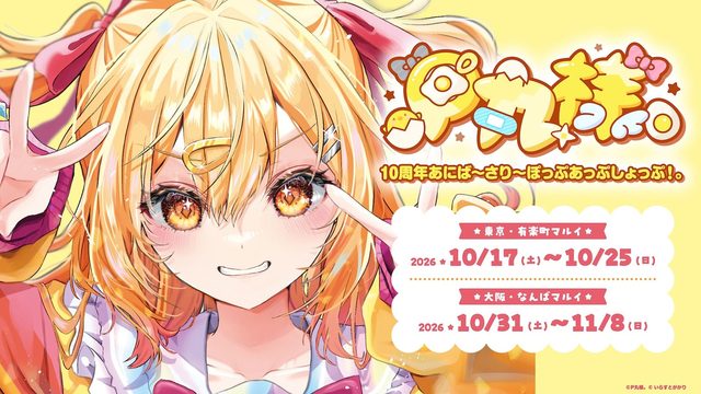 P丸様。10周年あにば〜さり〜ぽっぷあっぷしょっぷ！（有楽町マルイ）