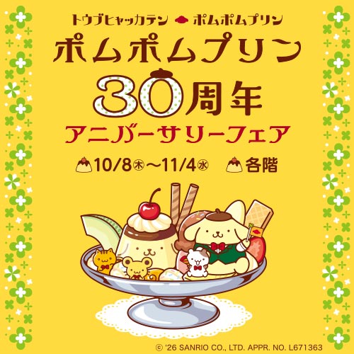 ポムポムプリン 30周年アニバーサリーフェア（東武百貨店 池袋店）