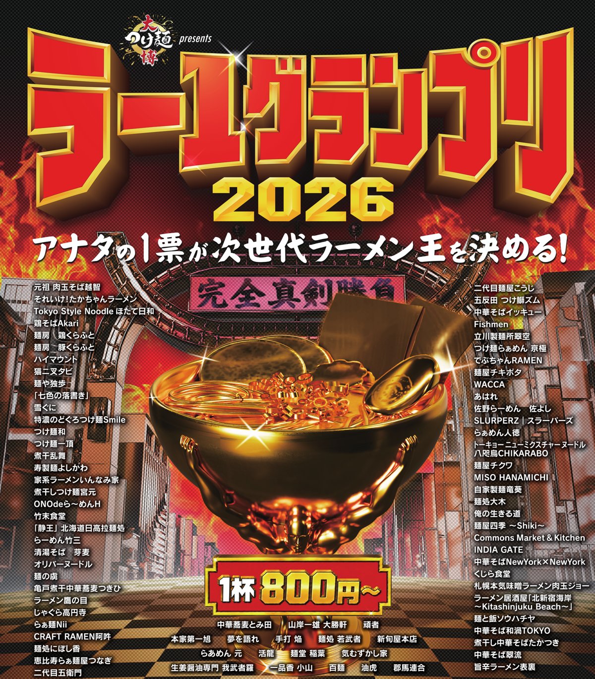 大つけ麺博 Presents ラー1グランプリ2026