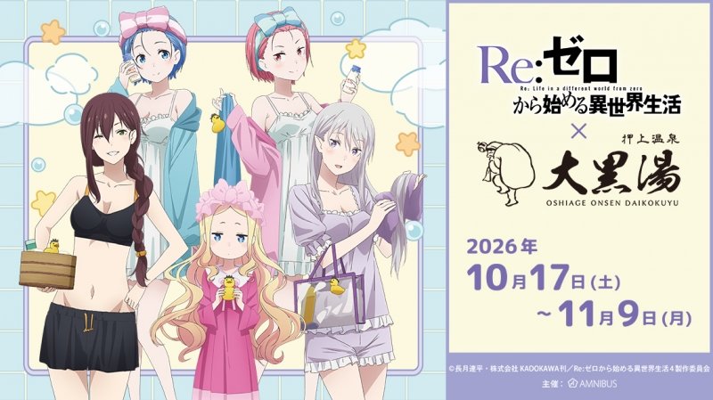Re:ゼロから始める異世界生活 × 大黒湯（押上温泉）