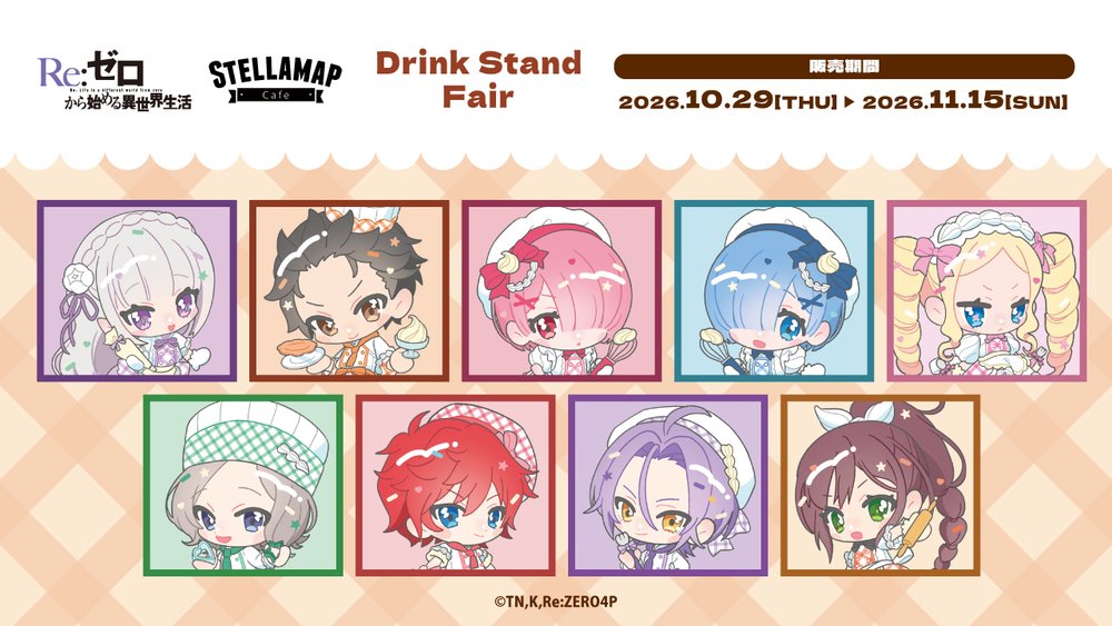 「Re:ゼロから始める異世界生活」× STELLAMAP Cafe Drink Stand（秋葉原）