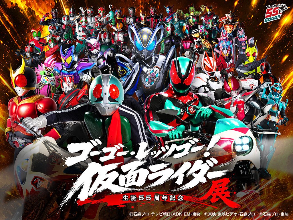 仮面ライダー生誕55周年記念 ゴーゴー・レッツゴー!仮面ライダー展（よみうりランド）