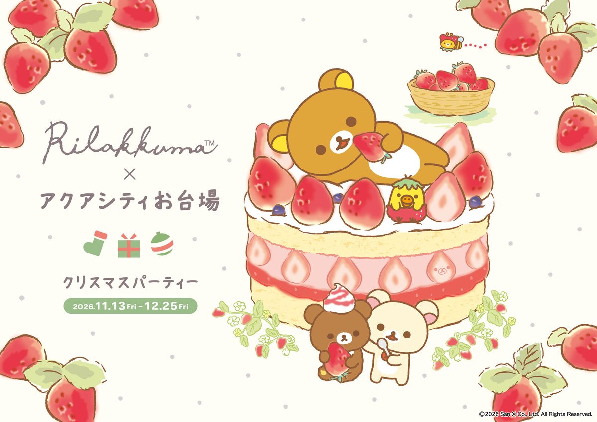 アクアシティお台場×リラックマ クリスマスパーティー