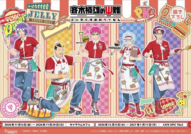 斉木楠雄のΨ難 コラボカフェ「ΨCHIC DINER」in キャラウムカフェ