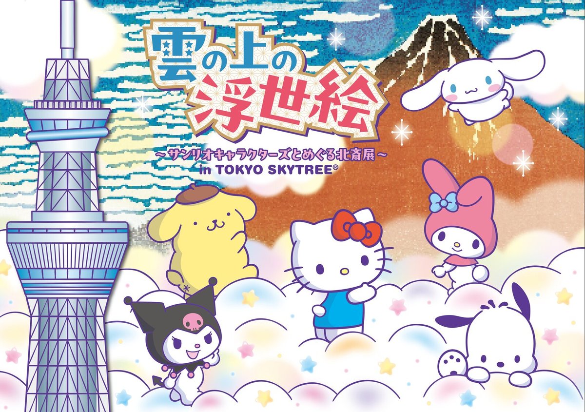 雲の上の浮世絵～サンリオキャラクターズとめぐる北斎展～ in TOKYO SKYTREE
