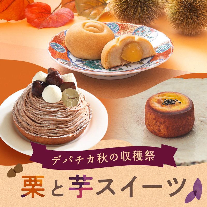 ［西武池袋本店］秋の収穫祭 栗と芋スイーツ