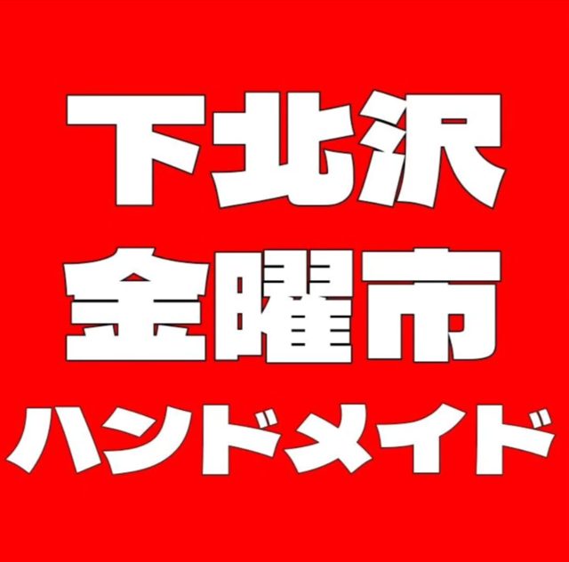 ストリート下北沢金曜市 ハンドメイド