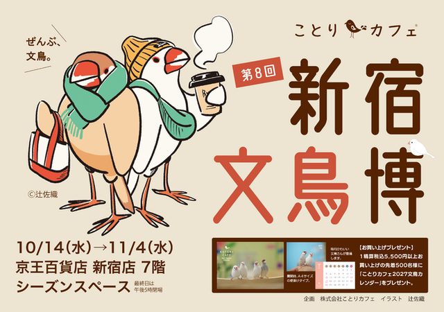 第8回『新宿文鳥博』（京王百貨店新宿店）