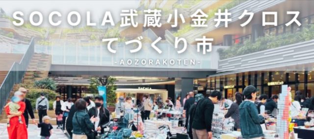 SOCOLA武蔵小金井クロス てづくり市