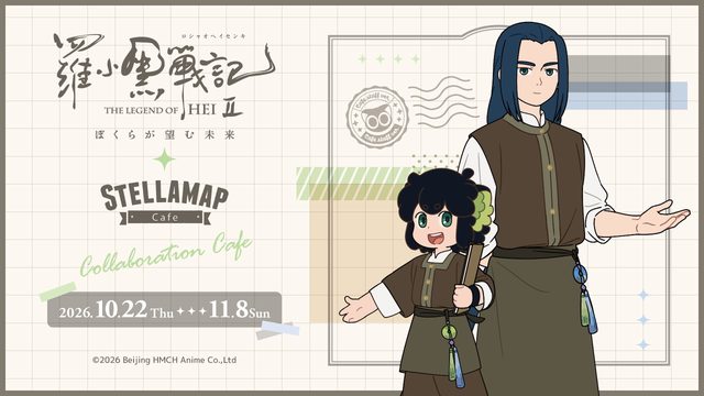 『羅小黒戦記Ⅱ ぼくらが望む未来』×STELLAMAP Cafe コラボカフェ＆POP UP SHOP