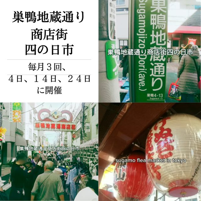 巣鴨地蔵四の日蚤の市