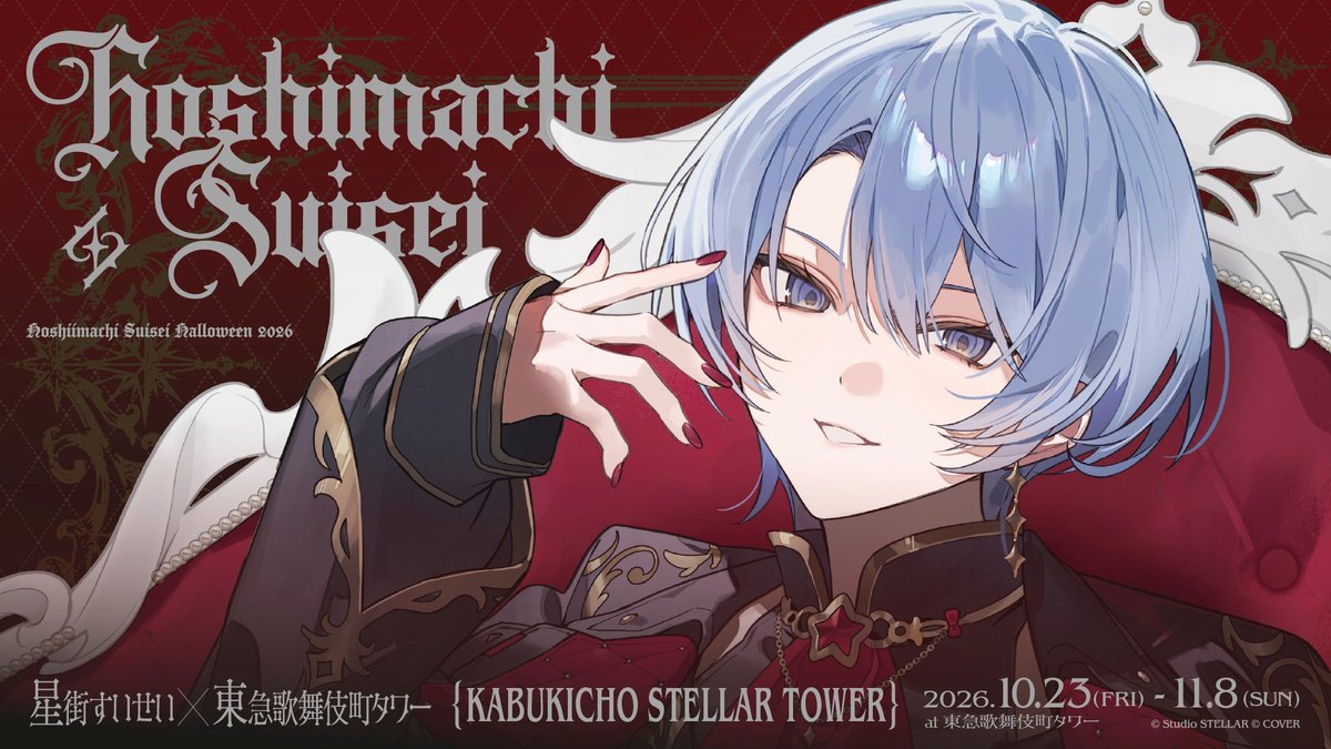 星街すいせい × 東急歌舞伎町タワー『KABUKICHO STELLAR TOWER』
