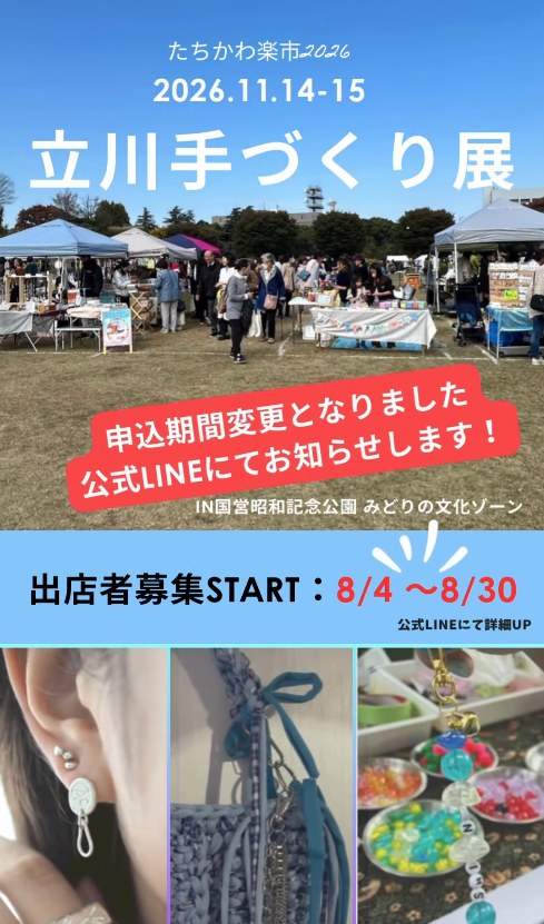 たちかわ楽市2026 立川手づくり展