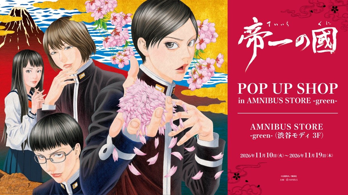 『帝一の國』POP UP SHOP（渋谷モディ 3F AMNIBUS STORE -green-）