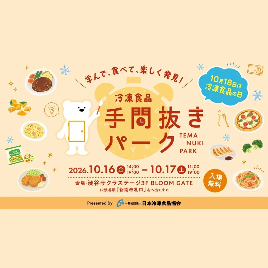 手間抜きパーク（冷凍食品の体験イベント）