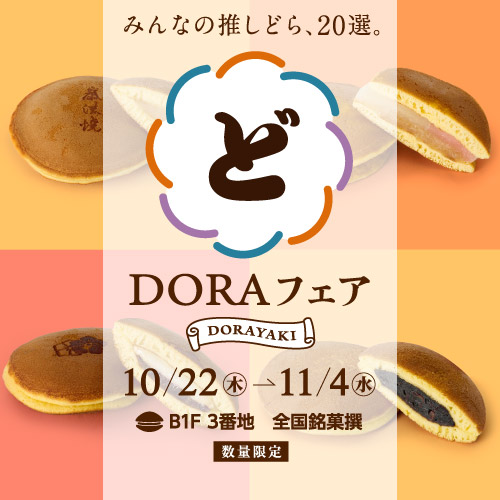 みんなの推しどら、20選。 DORAフェア（東武百貨店 池袋店）