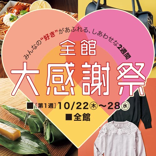 全館大感謝祭 第1週（東武百貨店 池袋店）