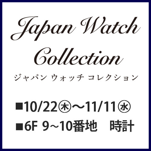 2026ジャパンウォッチコレクション（東武百貨店 池袋店）