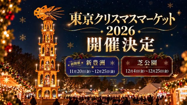 東京クリスマスマーケット2026 in 新豊洲