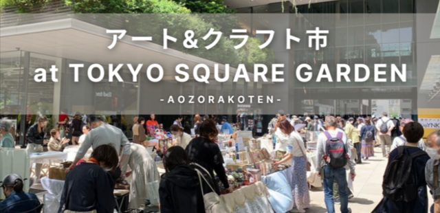 アート&クラフト市 at TOKYO SQUARE GARDEN