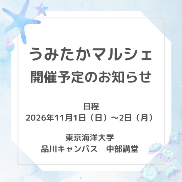 東京海洋大学「海鷹祭」ハンドメイドイベント うみたかマルシェ