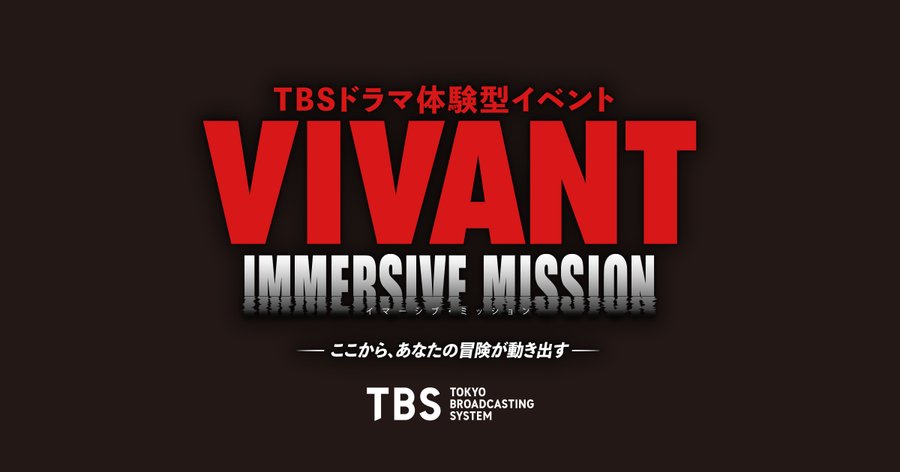 VIVANT IMMERSIVE MISSION（日曜劇場『VIVANT』没入型体験）