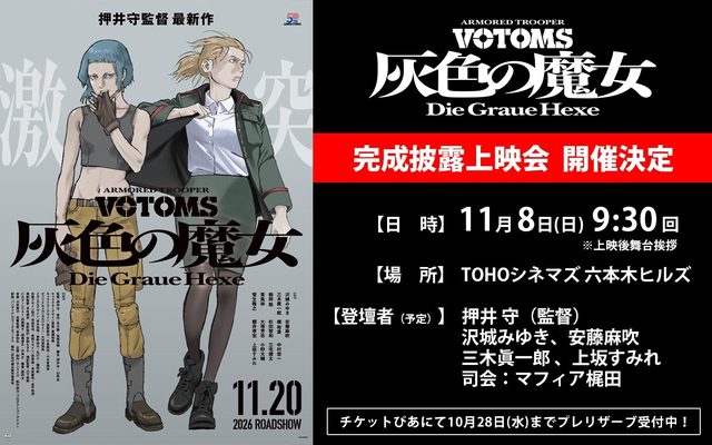 装甲騎兵ボトムズ 灰色の魔女 完成披露上映会