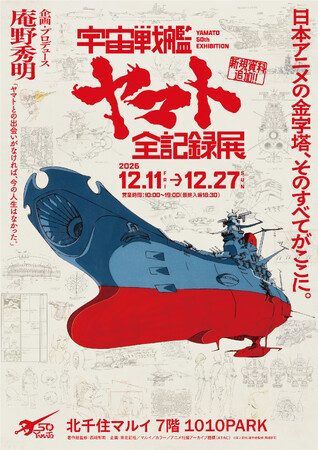 宇宙戦艦ヤマト 全記録展（北千住マルイ）