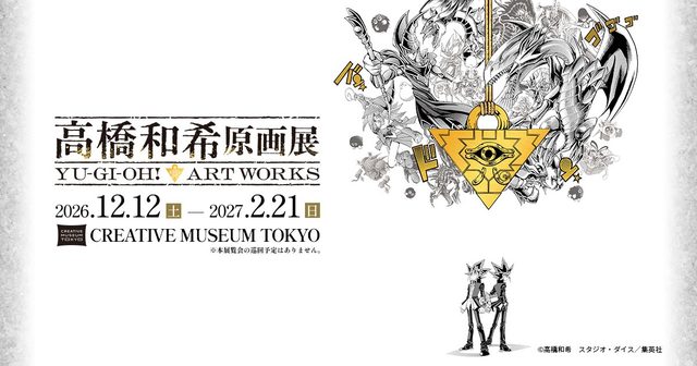高橋和希原画展 YU-GI-OH! ART WORKS