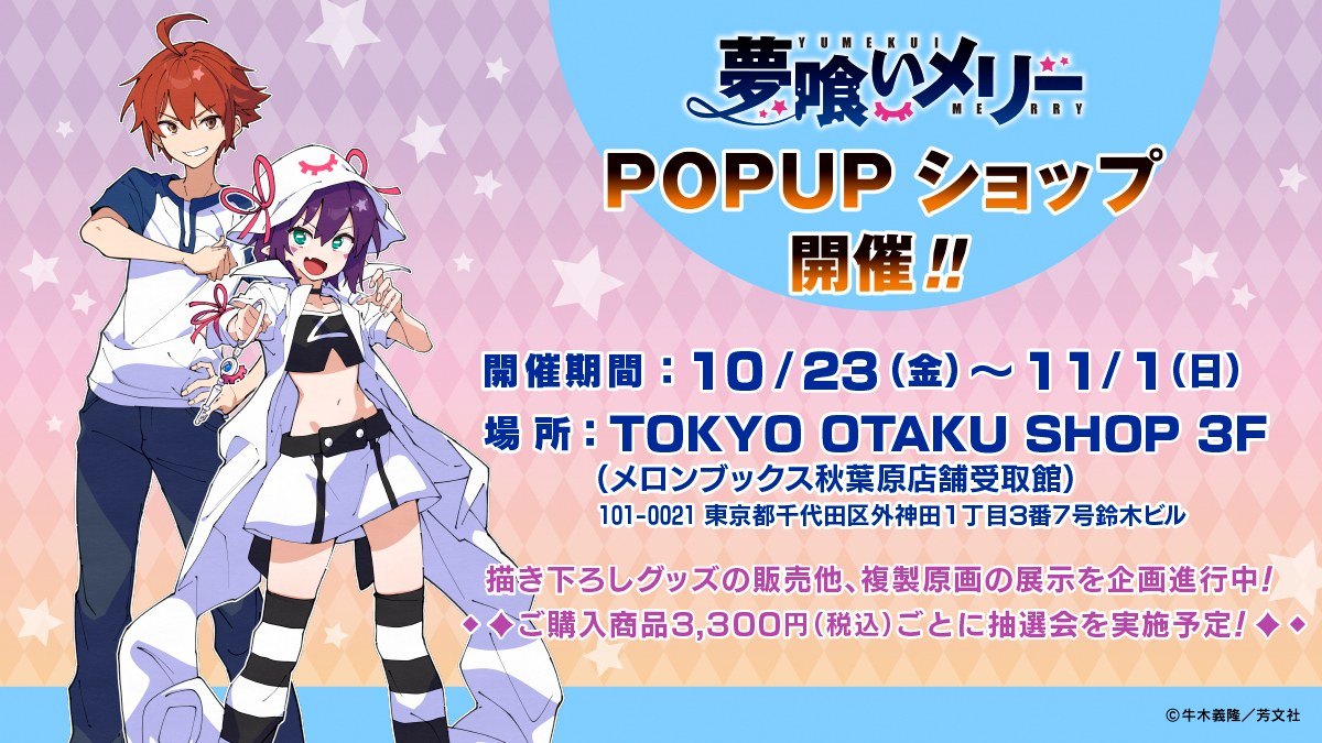 夢喰いメリー POPUPショップ（秋葉原）