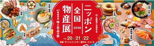 ニッポン全国物産展2026（サンシャインシティ）