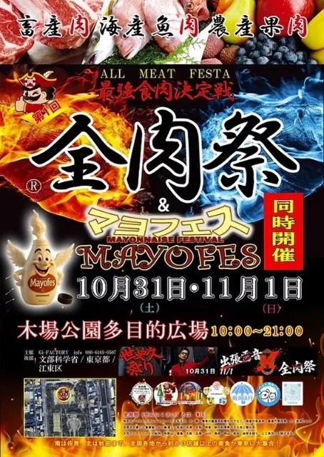 全肉祭＆マヨフェス in 江東区（木場公園）